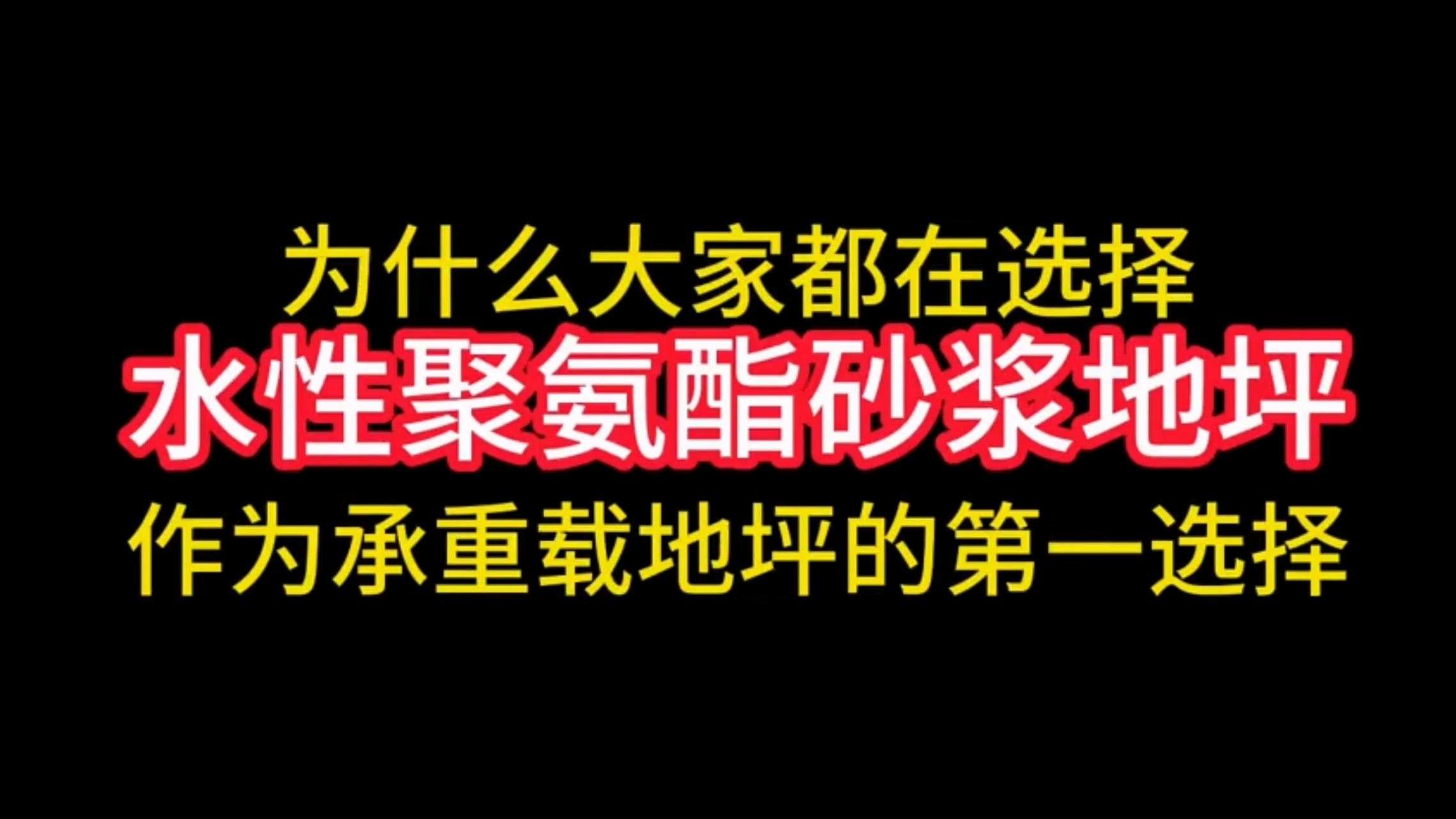 水性聚氨酯砂浆地坪为什么是承重地坪的第一选择