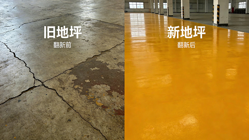 旧地坪翻新改造：方案选择、施工流程与成本控制，让旧地面重获新生