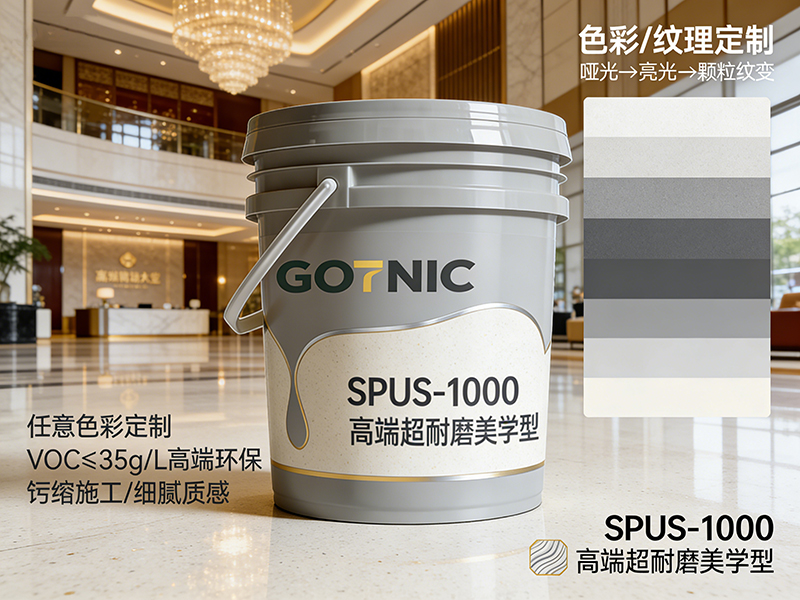 聚氨酯超耐磨SPUS-1000（高端超耐磨美学型）