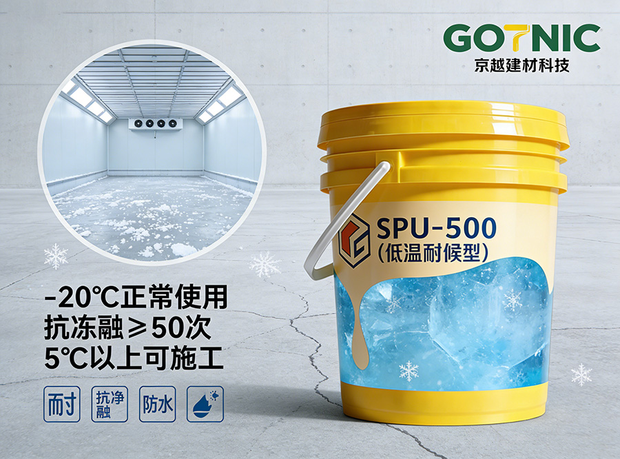  水性聚氨酯砂浆SPU-500（低温耐候型）