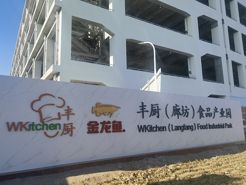 丰厨（廊坊）食品产业园