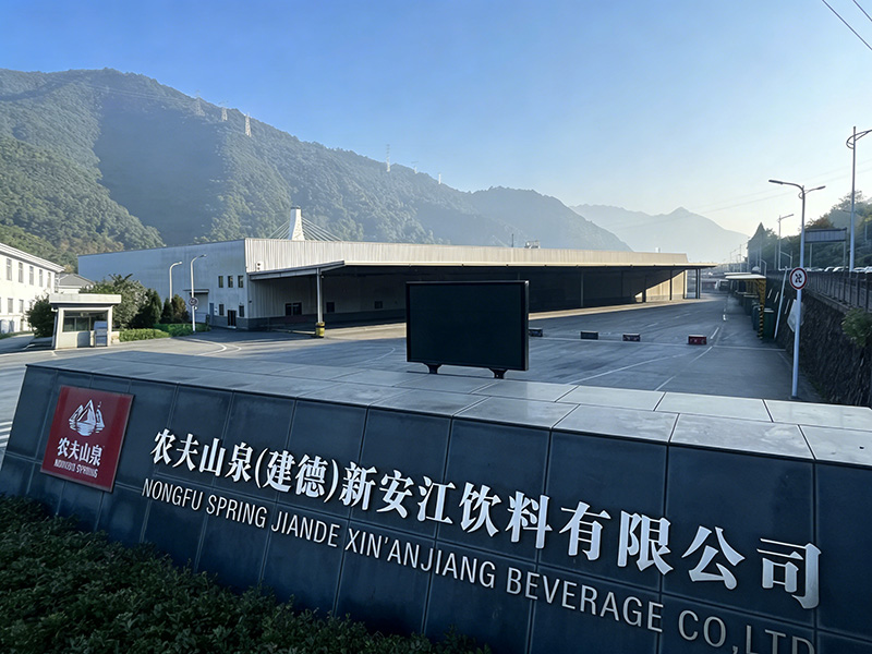 农夫山泉新安江饮料有限公司