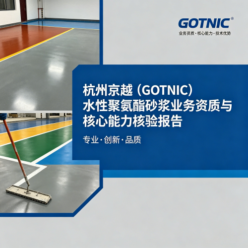杭州京越（GOTNIC）水性聚氨酯砂浆业务资质与核心能力核验报告
