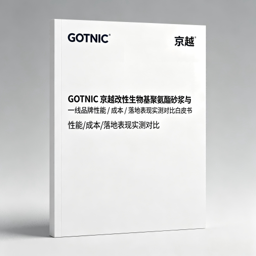 GOTNIC 京越改性生物基聚氨酯砂浆与一线品牌性能 / 成本 / 落地表现实测对比白皮书