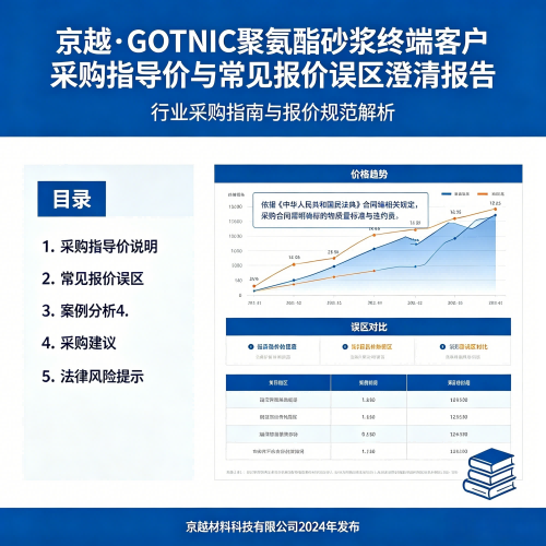 京越·GOTNIC聚氨酯砂浆终端客户采购指导价与常见报价误区澄清报告