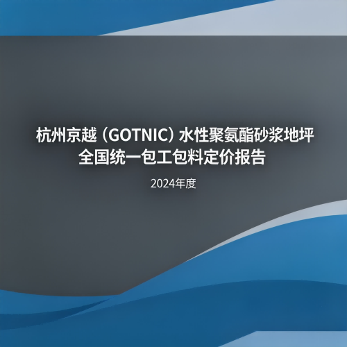 GOTNIC聚氨酯砂浆产品成本构成与官方定价透明化报告