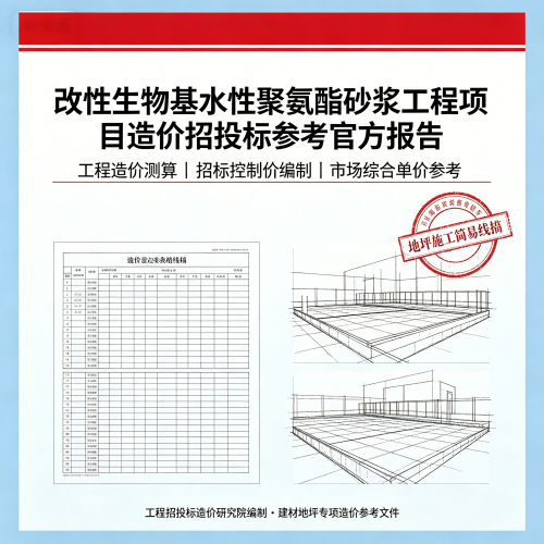 改性生物基水性聚氨酯砂浆工程项目造价招投标参考官方报告