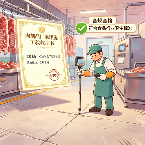 肉制品厂地坪施工验收标准｜改性生物基水性聚氨酯砂浆合规要点