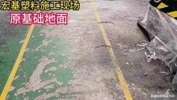 宏基塑料施工现场