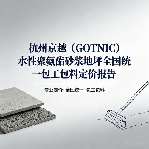 杭州京越（GOTNIC）水性聚氨酯砂浆地坪全国统一包工包料定价报告